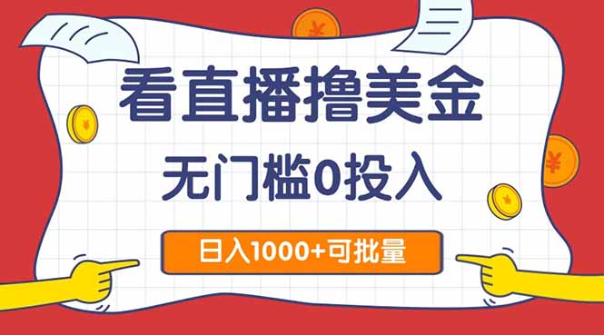 看直播撸美金2.0，无门槛0投入，单日可达1000+，可批量复制-源创智汇网