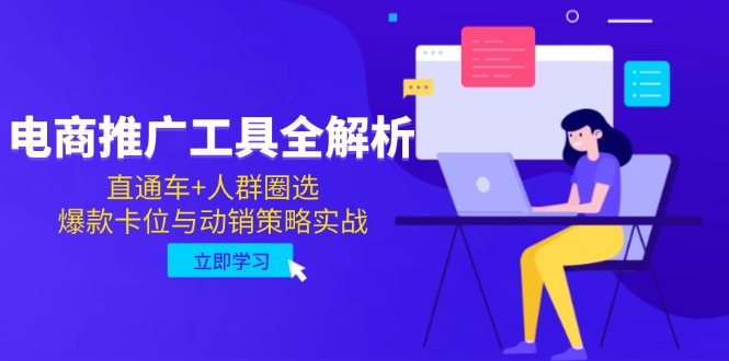 电商推广工具全解析，直通车+人群圈选，爆款卡位与动销策略实战-百盟网