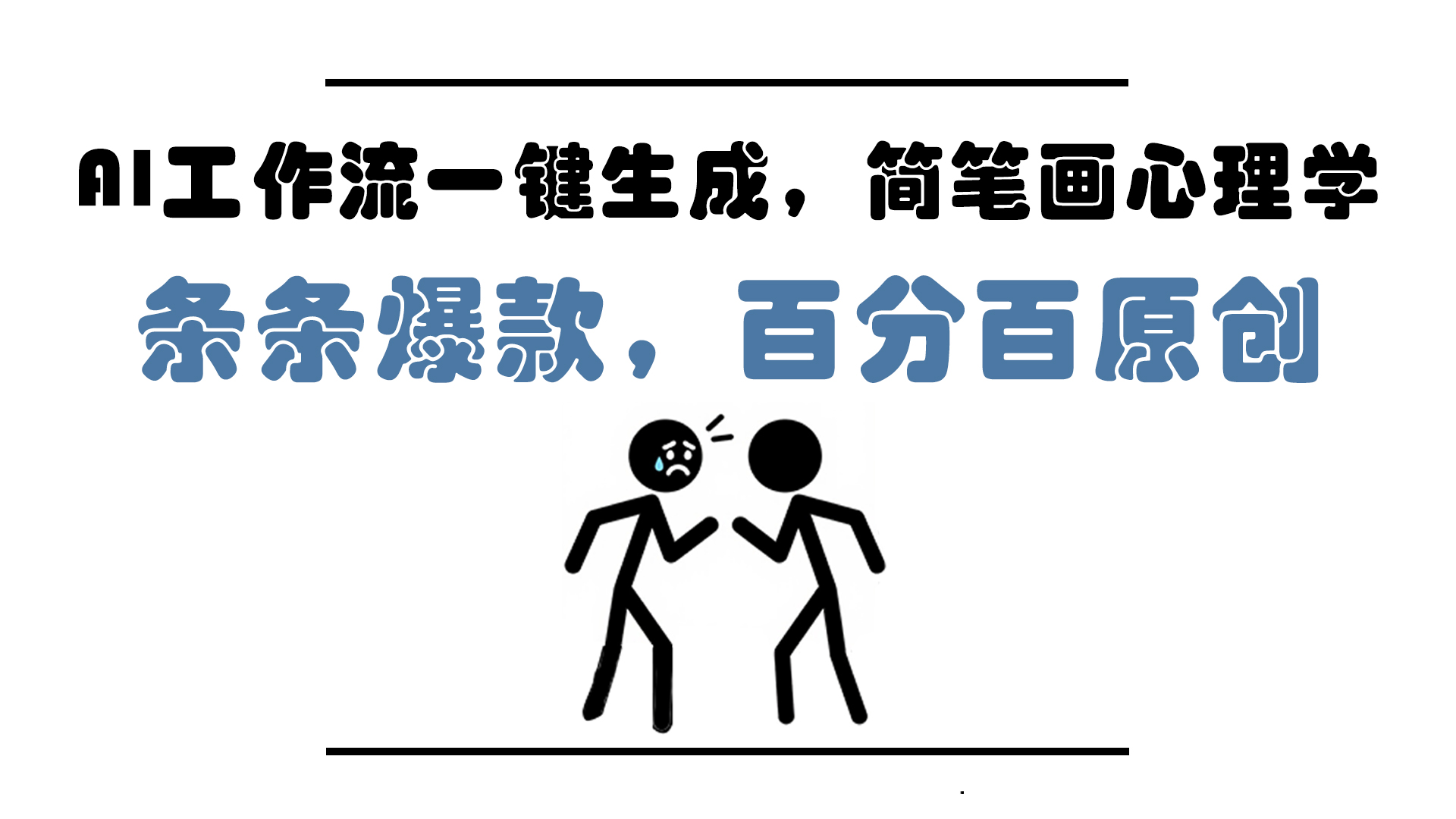 AI工作流一键生成，简笔画心理学，条条爆款，百分百原创，小白5分钟上…-创盟网