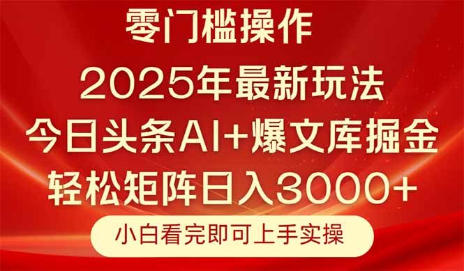 今日头条2025年最新玩法，思路简单，复制粘贴，轻松实现矩阵日入3000+-百盟网