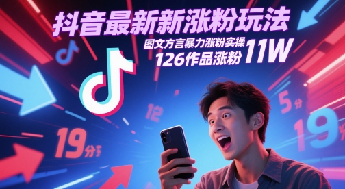 抖音最新涨粉玩法，图文方言暴力涨粉实操，126作品涨粉11W-百盟网
