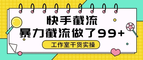 快手暴力截流玩法，全自动无需人工，每日单号50+精准客资【揭秘】-百盟网