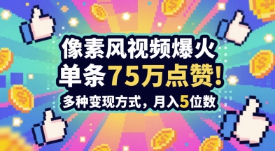 3分钟做出孤独感拉满的素风插画视频，单条点赞75W，谁发谁火系列，多种变现方式，月入5位数-百盟网