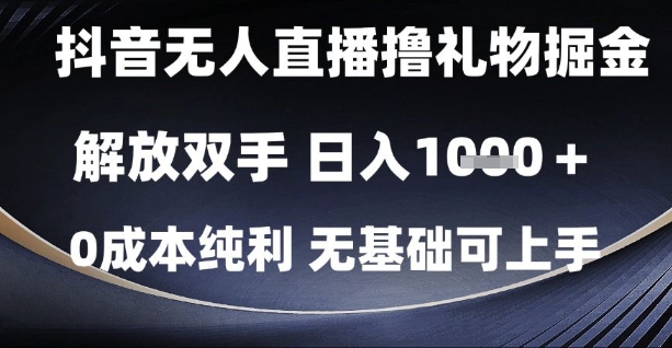 抖音无人直播撸礼物掘金，解放双手，日入1k，0成本纯利，无基础可上手【揭秘】-百盟网