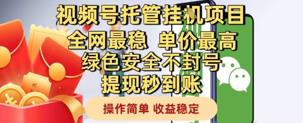 视频号托管挂G项目全网最稳，单价最高，绿色安全不封号提现秒到账，操作简单，收益稳定【揭秘】-百盟网