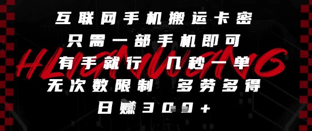 互联网手机搬运卡密，只需一部手机即可，有手就行，几秒一单，无次数限制，多劳多得，日入3张【揭秘】-百盟网