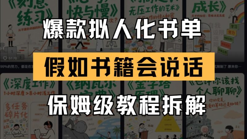 最新爆款拟人化书单玩法 假如书籍会说话 保姆级教程-百盟网
