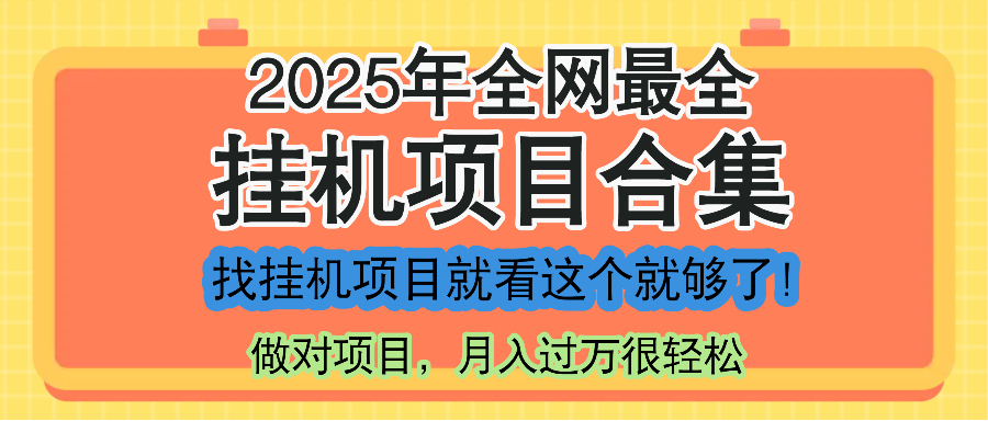 最新2025年挂机项目合集，一套课程全部讲完，找项目看这一个课程就够了！-创盟网