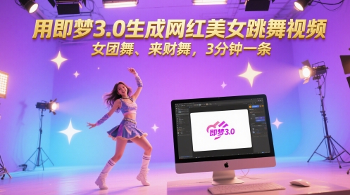 用即梦3.0生成网红美女跳舞视频，女团舞、来财舞，3分钟一条-创盟网