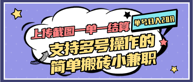 上传截图一单一结算，单号日入20R，支持多号操作的简单搬砖小兼职-百盟网