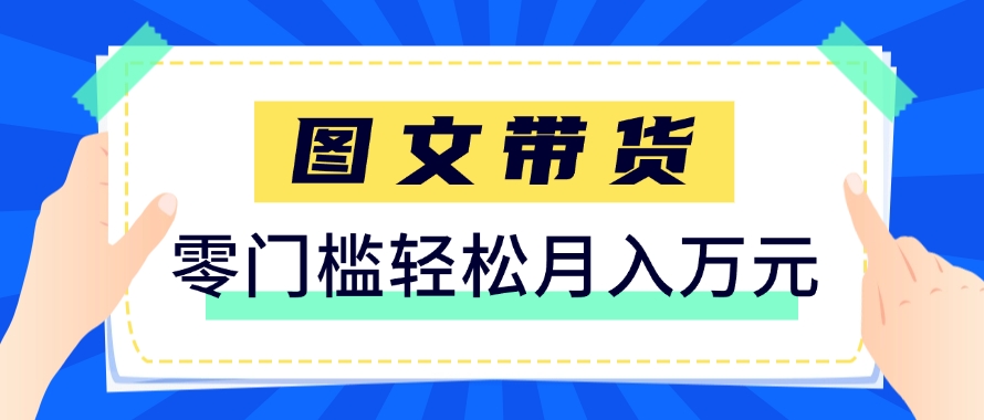 快手图文带货新玩法，用这个方法零门槛，6个月收入87249(保姆级详细教程)-百盟网