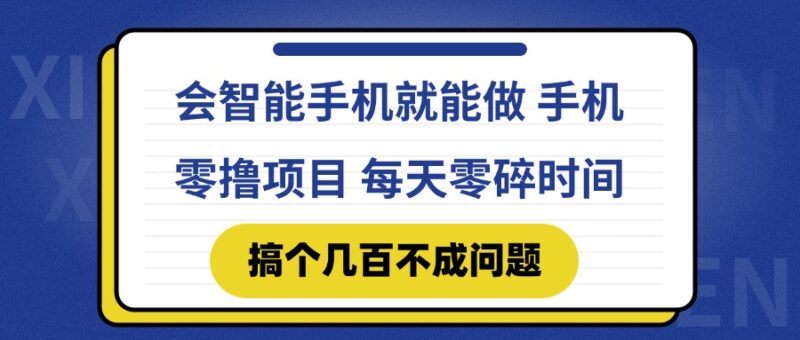 会智能手机就能做 手机零撸项目，有快手就可以做，每天零碎时间搞个几…-百盟网