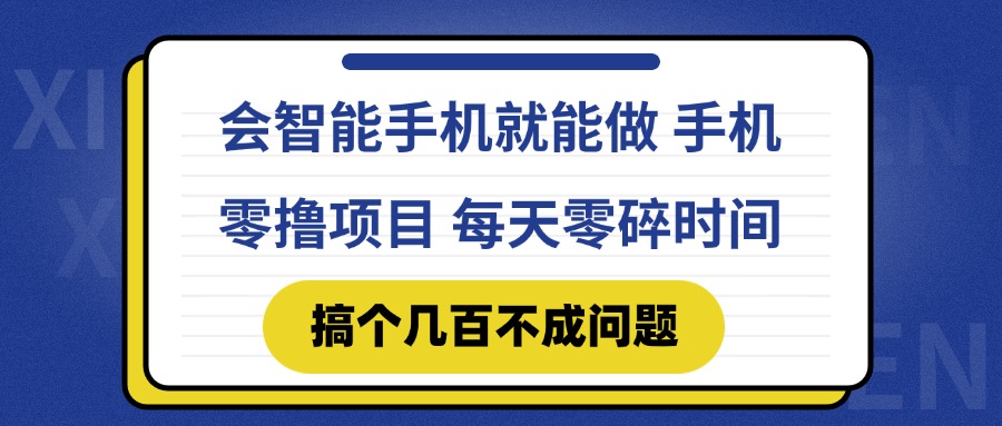 会智能手机就能做 手机零撸项目，有快手就可以做，每天零碎时间搞个几…-创盟网