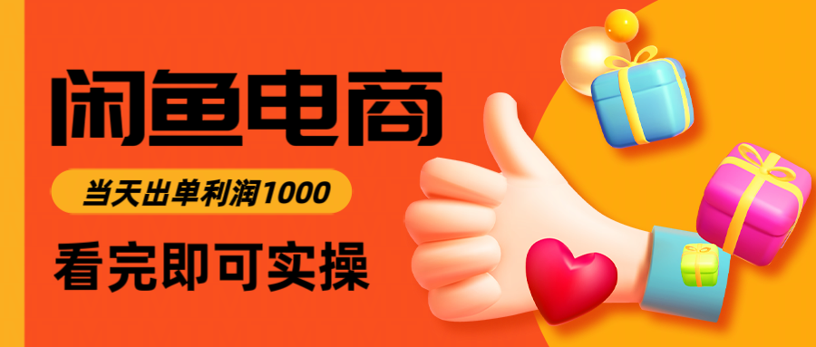 闲鱼高利润电商，入门到出单只需3小时，每天利润1000-优优乐
