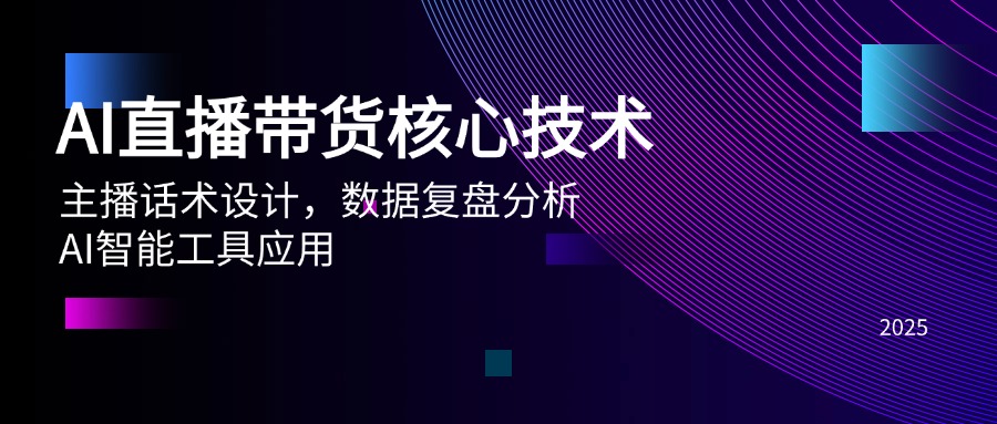 AI直播带货核心技术，主播话术设计，数据复盘分析，AI智能工具应用-百盟网