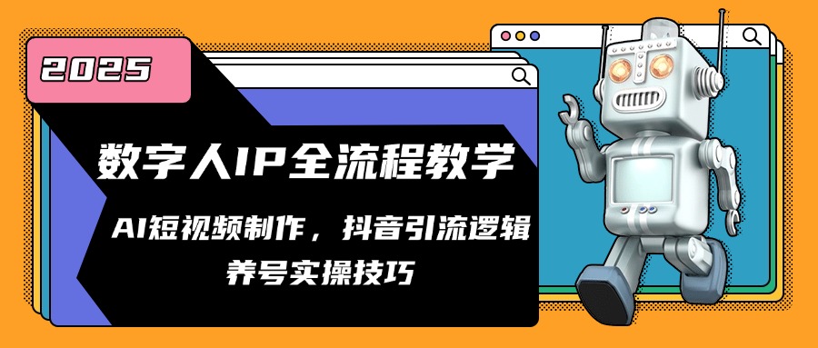 数字人IP全流程教学，AI短视频制作，抖音引流逻辑，养号实操技巧-创盟网