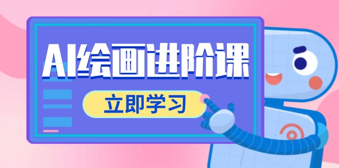 AI绘画进阶课，涵盖电商摄影等多领域，PS操作与AI工具使用全面教学-万利网