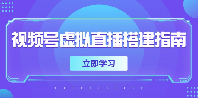 视频号虚拟直播搭建指南，准备软硬件，设置画面尺寸，添加背景前景-优优乐