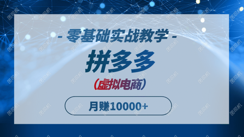 拼多多虚拟电商,零基础实战教学,快速打爆商品,新手也能月入10000+-百盟网