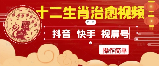 疯狂火爆！抖音，小红书，视频号十二生肖治愈的视频，轻松制作+快速拿到结果-优优乐