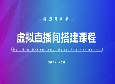 视频号虚拟直播间搭建-视频号教程-优优乐
