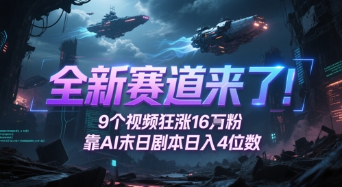 全新赛道来了！9个视频狂涨16W粉，靠AI末日剧本日入4位数，评论区爆肝追更-优优乐