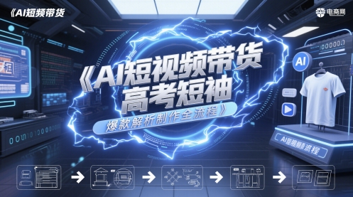 AI短视频带货高考短袖爆款解析制作全流程-百盟网