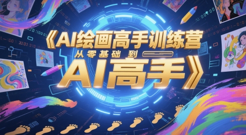 AI绘画高手训练营，从零基础到AI高手-优优乐