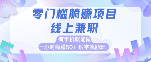 零门槛躺挣项目，线上兼职，有手机就能做 一小时稳挣50+，识字就能玩【揭秘】-优优乐