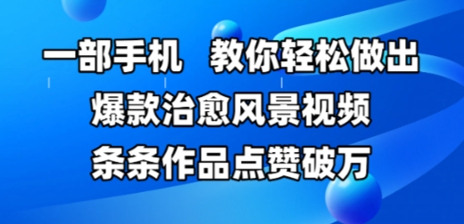 一部手机，教你轻松做出爆款治愈风景视频，条条作品点赞破W-优优乐