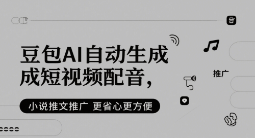 豆包AI自动生成短视频配音，小说推文推广更省心更方便-优优乐