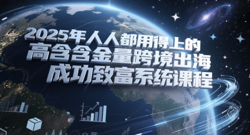 2025年人人都用得上的高含金量跨境出海成功致富系统课程-优优乐