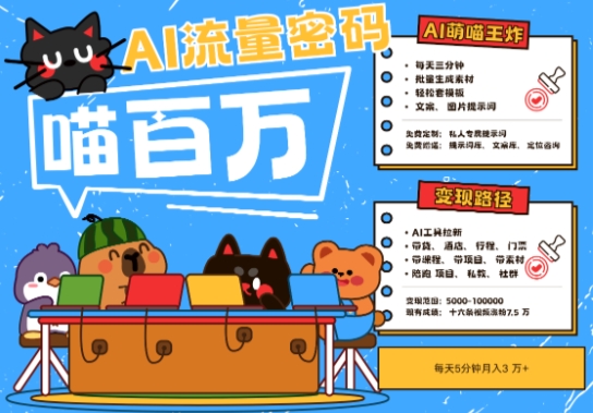 AI+宠物+旅行2025最火流量密码，轻松用AI宠物做文旅账号，小白三分钟学会，N种变现渠道，月入五位数-百盟网