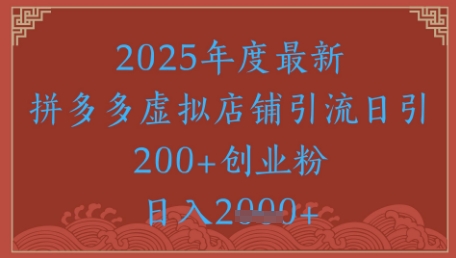 绝密引流秘籍，拼多多虚拟店铺引流，日引500+-百盟网