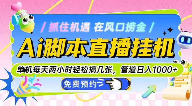 Ai脚本直播挂机单机每天俩小时轻松搞几张，管道收益轻松日入1000+-百盟网