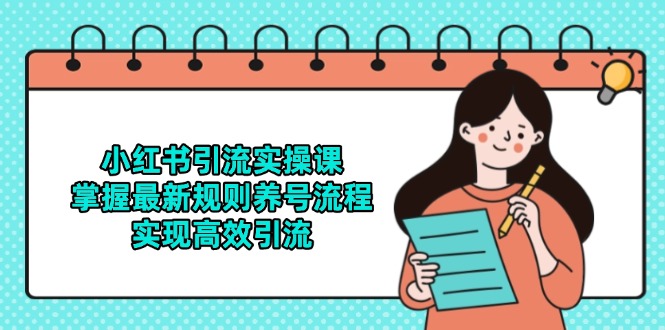 小红书引流实操课，掌握最新规则养号流程，实现高效引流-百盟网
