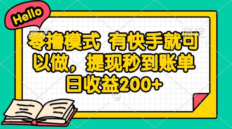 零撸模式 有快手就可以做,提现秒到账单日收益200+-百盟网