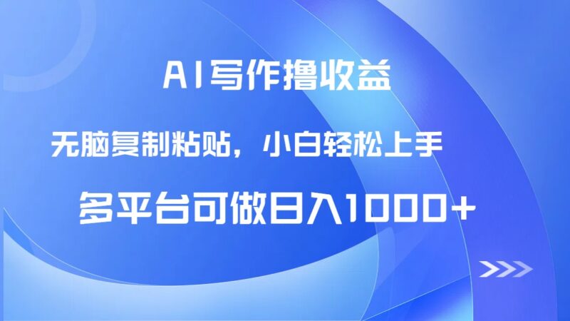AI写作撸收益，只需无脑复制粘贴，小白轻松上手日入1000+-百盟网