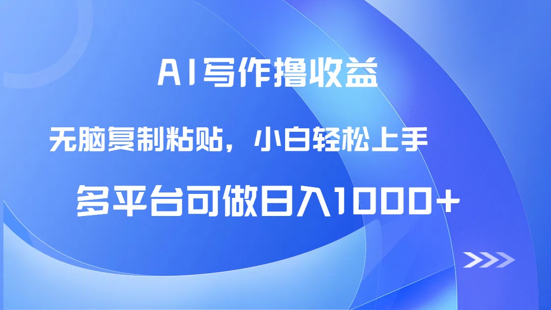 AI写作撸收益，只需无脑复制粘贴，小白轻松上手日入1000+-百盟网