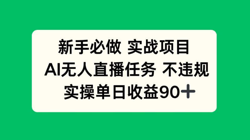 新手必做实战项目，AI无人直播任务 不违规，实操单日收益90+-百盟网
