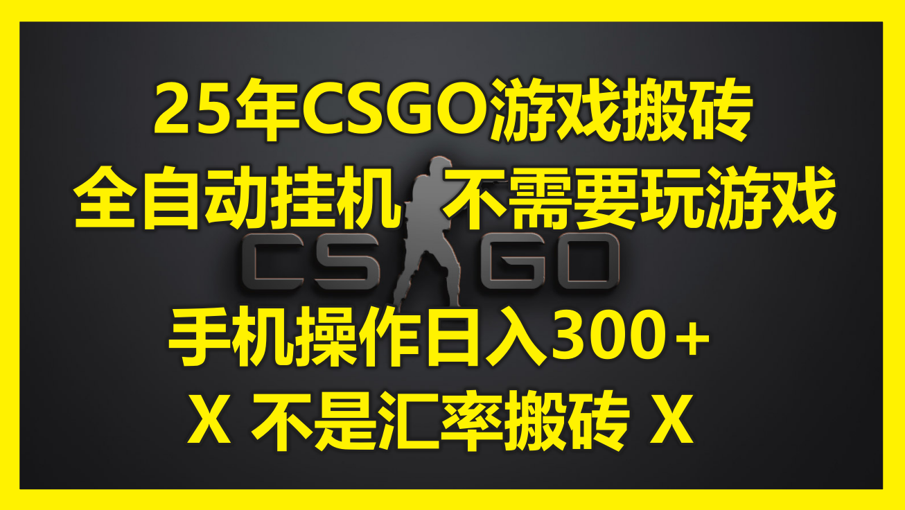 25年CSGO游戏搬砖，全自动挂机，不需要玩游戏，手机操作日入300+。(不…-百盟网