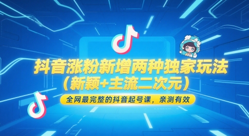抖音涨粉新增两种独家玩法(新颖+主流二次元)，全网最完整的抖音起号课，亲测有效-百盟网