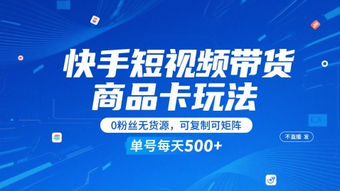 快手短视频带货商品卡玩法，不直播不发视频，0粉丝无货源，可复制可矩阵，单号每天1-5张-百盟网