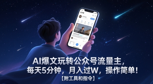 AI爆文玩转公众号流量主，每天5分钟，月入过W，操作简单！【附工具和指令】-创盟网