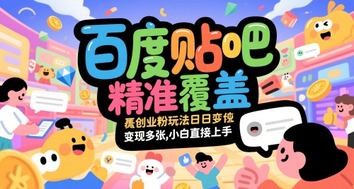 百度贴吧精准覆盖创业粉玩法日变现多张，小白直接上手【揭秘】-百盟网