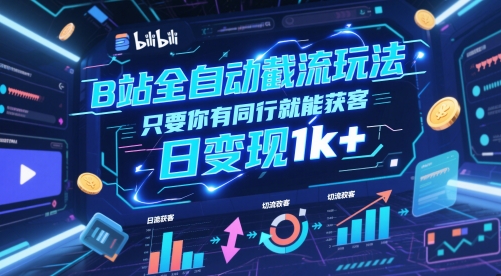 B站全自动截流玩法只要你有同行就能获客，日变现1k+【揭秘】-百盟网