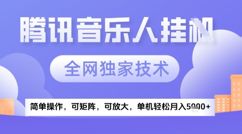 2025腾讯音乐挂G项目，全网独家技术，全新玩法，轻松月入5k+【揭秘】-百盟网