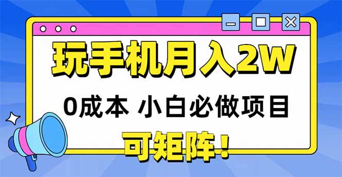 玩玩手机月入20000+，0成本小白必做项目，可矩阵-百盟网