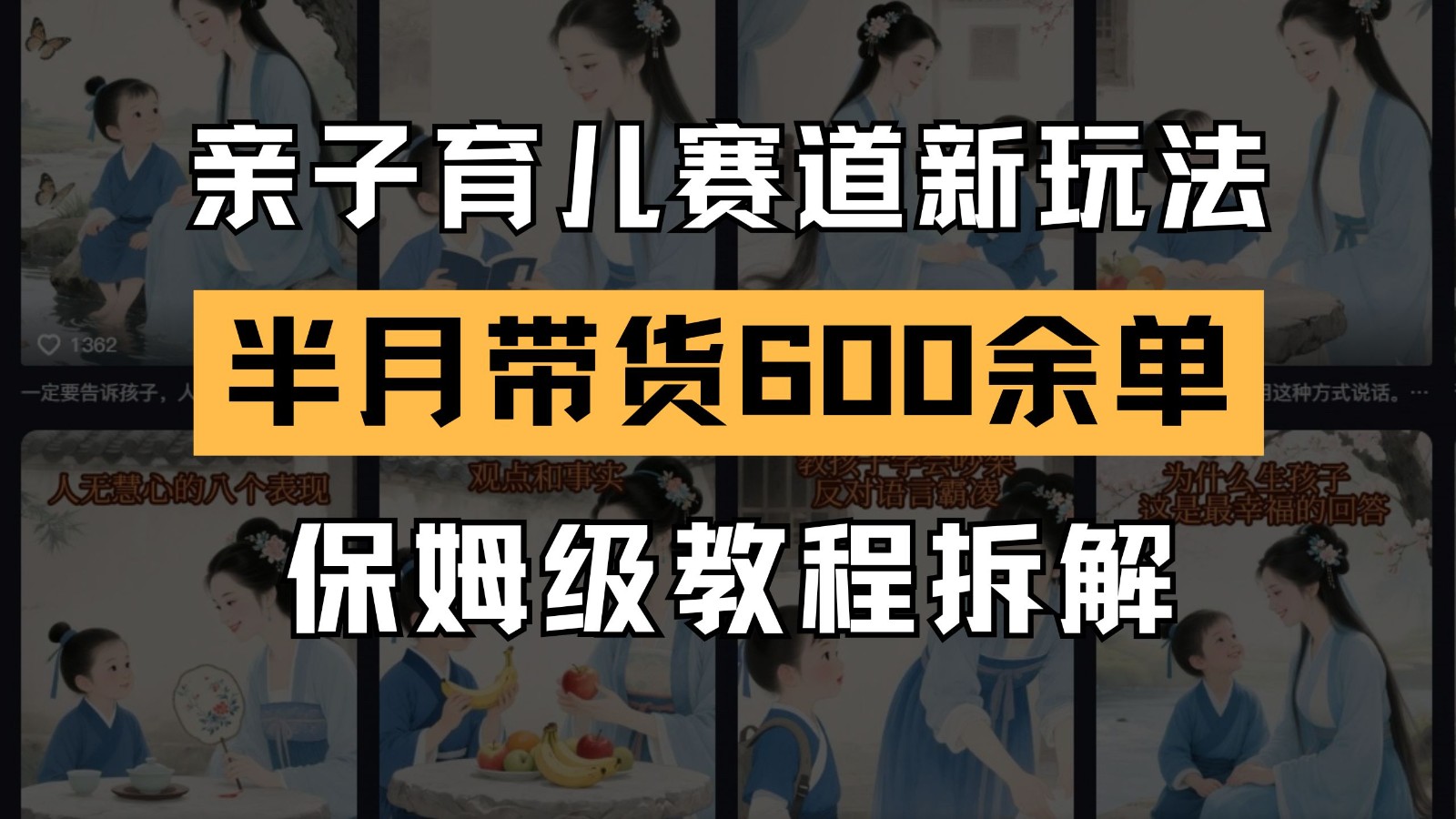 AI亲子育儿赛道新玩法 新号半个月带货600多单 保姆级教程拆解-百盟网