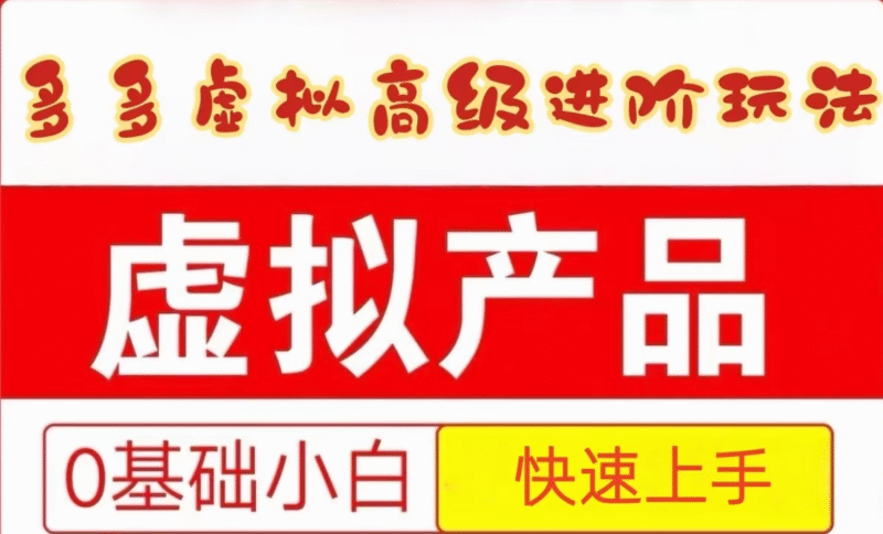 25拼多多虚拟资料高级进阶玩法，小白也能快速上手，保姆级教程-百盟网